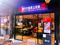 门面-洞子口张老二凉粉(文殊院店)