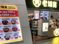 门面-老娘舅(杭州东站店)