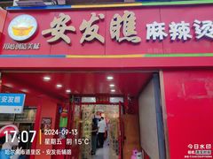 -安发瞧麻辣烫(总店)