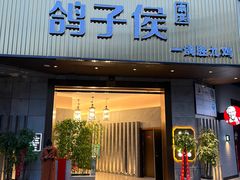 门面-鸽子侯·家宴·平价海鲜(绿地店)