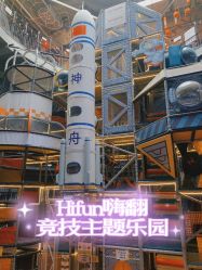 -嗨翻Hi-Fun竞技主题乐园·蹦床团建生日聚会(五棵松华熙店)