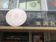 -隆喜元鱼汤包·海鲜(中联广场店)
