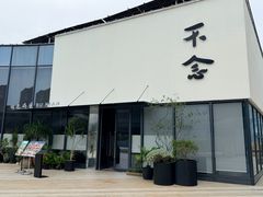 -不念·福建码头(宝龙一城店)