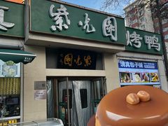-紫光园·烤鸭·北京菜(团结湖店)