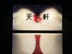 -天龙轩(香港丽思卡尔顿酒店)