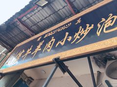 -刘信牛羊肉小炒泡馍(回民街店)