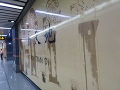 -一大会址·新天地(地铁站)