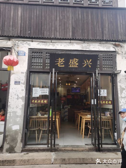 姑苏-老盛兴菜馆门面图片
