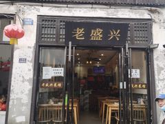 门面-姑苏-老盛兴菜馆