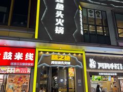 -味之绝美蛙鱼头火锅(松江万达店)