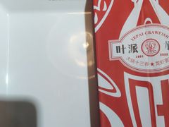 -叶派龙虾•招牌香辣蟹·海鲜(中海国际店)