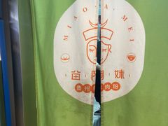 -苗阿妹贵州羊肉粉(上地华联店)