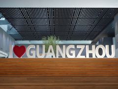 -广州市城市规划展览中心