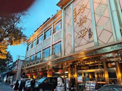 -砂锅居(西四店)