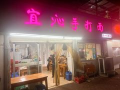 -宜沁手打面