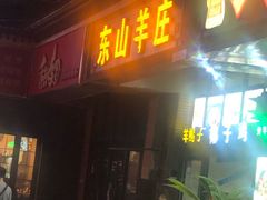 门面-东山羊庄(八卦岭店)