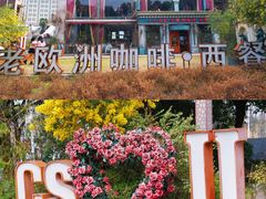 -老欧洲咖啡·西餐(后湖店)