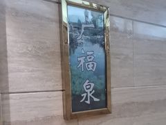 -海泰食府(北京总店)