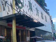 -东方棕泉·洗浴·按摩·美食国际水疗会所(福田店)