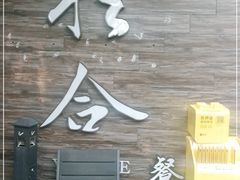 门面-YUNHE秐合· 雅致浙宴(西溪店)