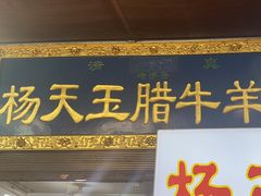 -杨天玉腊牛羊肉店