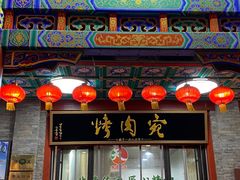 -烤肉宛饭庄(北新桥店)