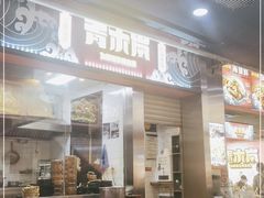 门面-青木岚小海鲜•小龙虾(友谊店)