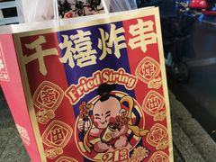 -千禧炸串(明瓦廊店)