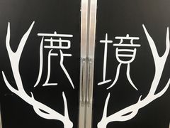 -鹿境梅花鹿生态园区