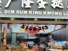 -广隆蛋挞王(农讲所店)