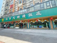 -马尔龙新疆饭店·清真(瑞景店)