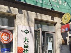 -大益烤鸡