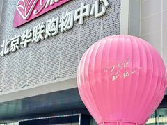 -北京华联购物中心(天通苑店)