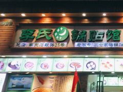 门面-老新隆牛肉锅贴(新街口店)