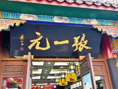 -张一元(前门店)