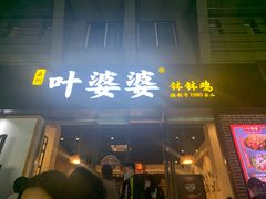 门面-嘉州叶婆婆钵钵鸡(建设路店)