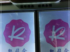 -凯司令西点房(虹桥路站店)