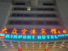 -上海大众空港宾馆
