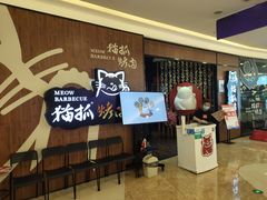 -猫抓烤肉(武进吾悦广场店)