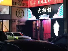 门面-虎虎龙虾大排档(双井店)