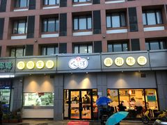 门面-咬不得高祖生煎·简餐(城站店)