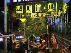 -别院里音乐餐酒吧(双流航空港店)