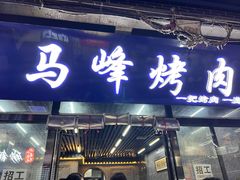 -清真·马峰烤肉(小学习北巷店)
