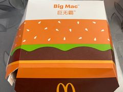 巨无霸汉堡包-麦当劳(农光里店)