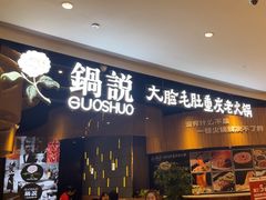 -锅说大脸毛肚重庆老火锅(佐阾店)