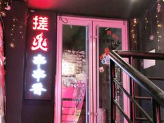 门面-搓火大都会(广安门总店)