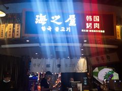 门面-海之屋韩式烤肉(海棠68环球美食街店)