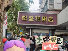 -松盛糕团店(红旗桥店)