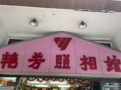 点击看大图 -艳芳照相馆