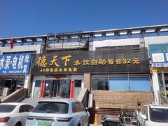 门面-德天下自助水饺(海洪店)